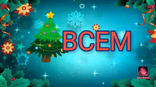 Интро только конец видео) смотреть онлайн