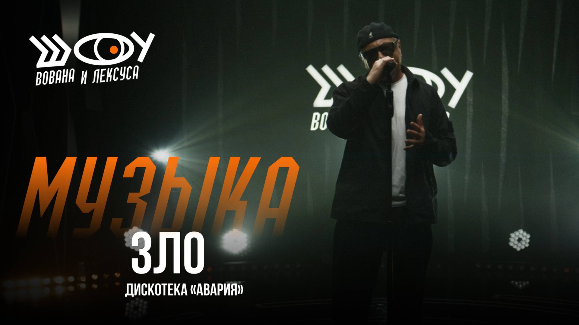 Дискотека «Авария» – Зло / Шоу Вована и Лексуса смотреть онлайн