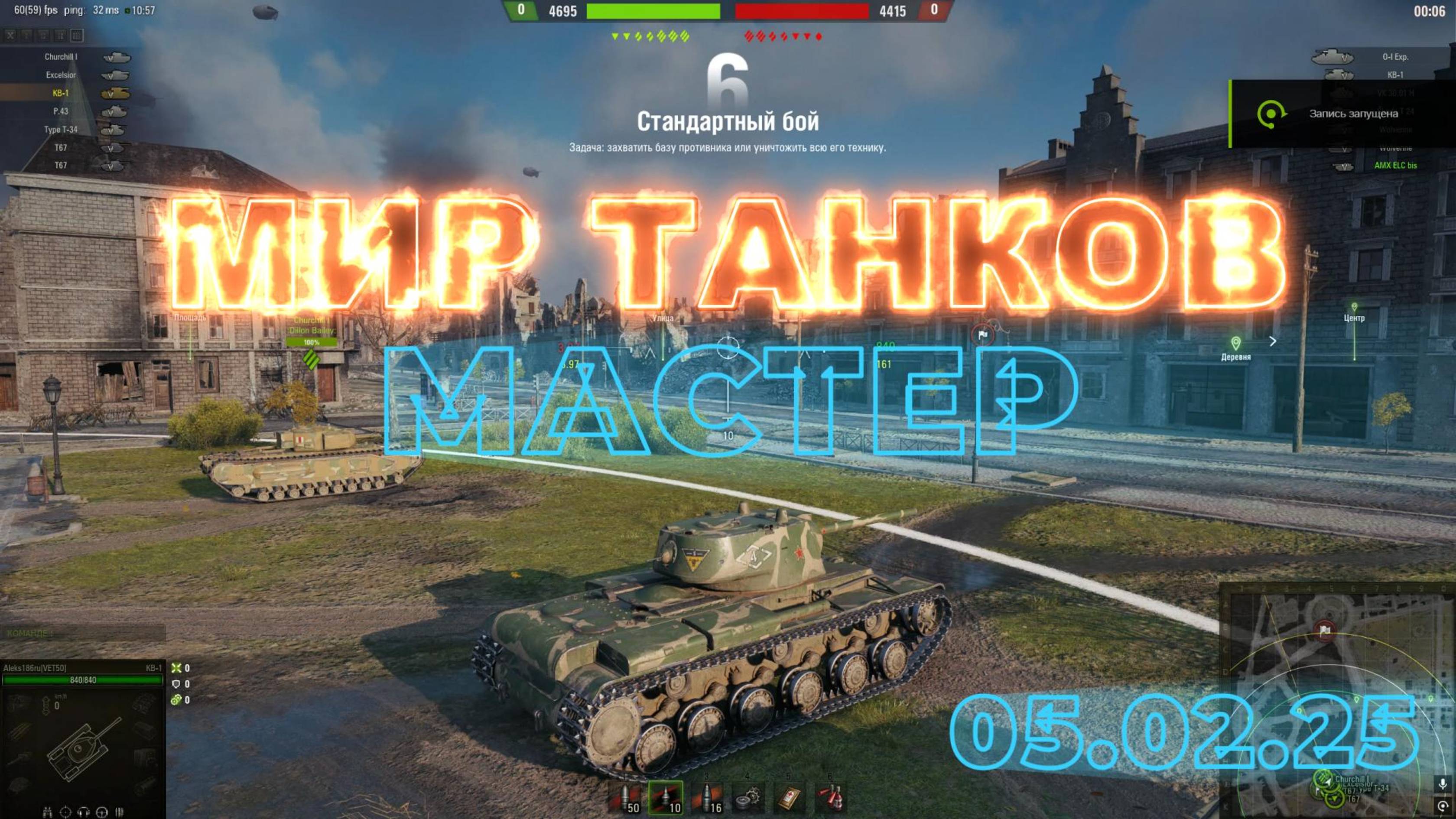 МИР ТАНКОВ. МАСТЕР. 05.02.25 смотреть онлайн