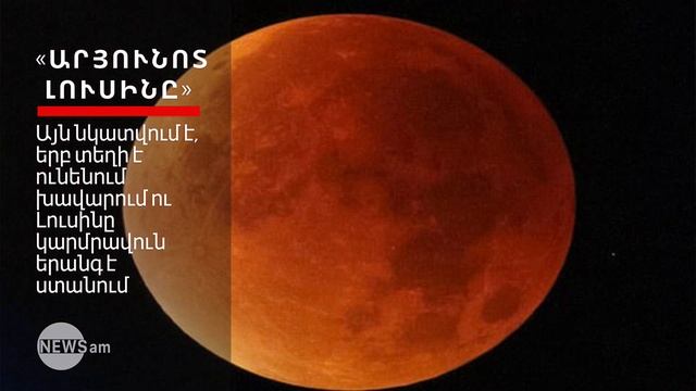 152 տարվա դադարից հետո Երկրի բնակիչները ականատես են եղել «Գերերկնագույն արյունոտ լուսնի» смотреть онлайн