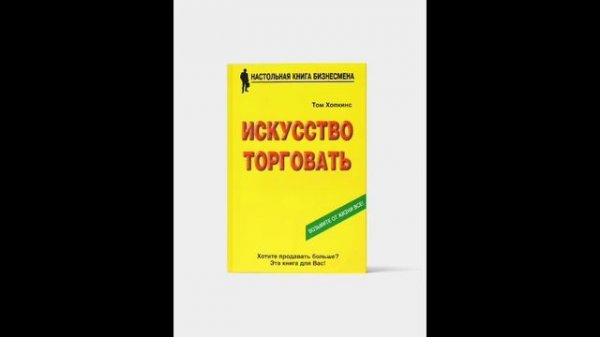 Аудиокнига Том Хопкинс Искусство Торговать глава 8