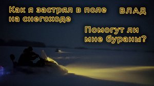 ЗАСТРЯЛ на СНЕГОХОДЕ в ПОЛЕ - Помогут ли мне бураны? | Покатушки на снегоходах
