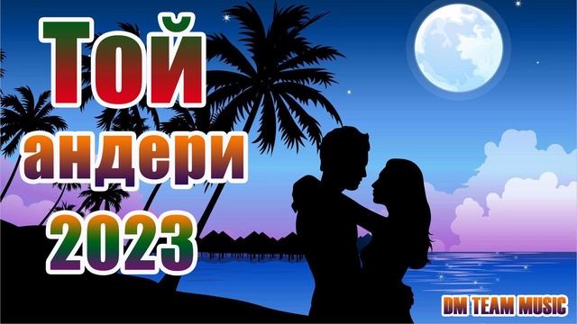 Той андери 2023👩❤️💋👨ҚАЗАҚША ЖАҢА ӘНДЕР 2023 👩❤️💋👨КӨЛІКТЕ ТЫҢДАЙТЫН ӘНДЕР 2023 смотреть онлайн