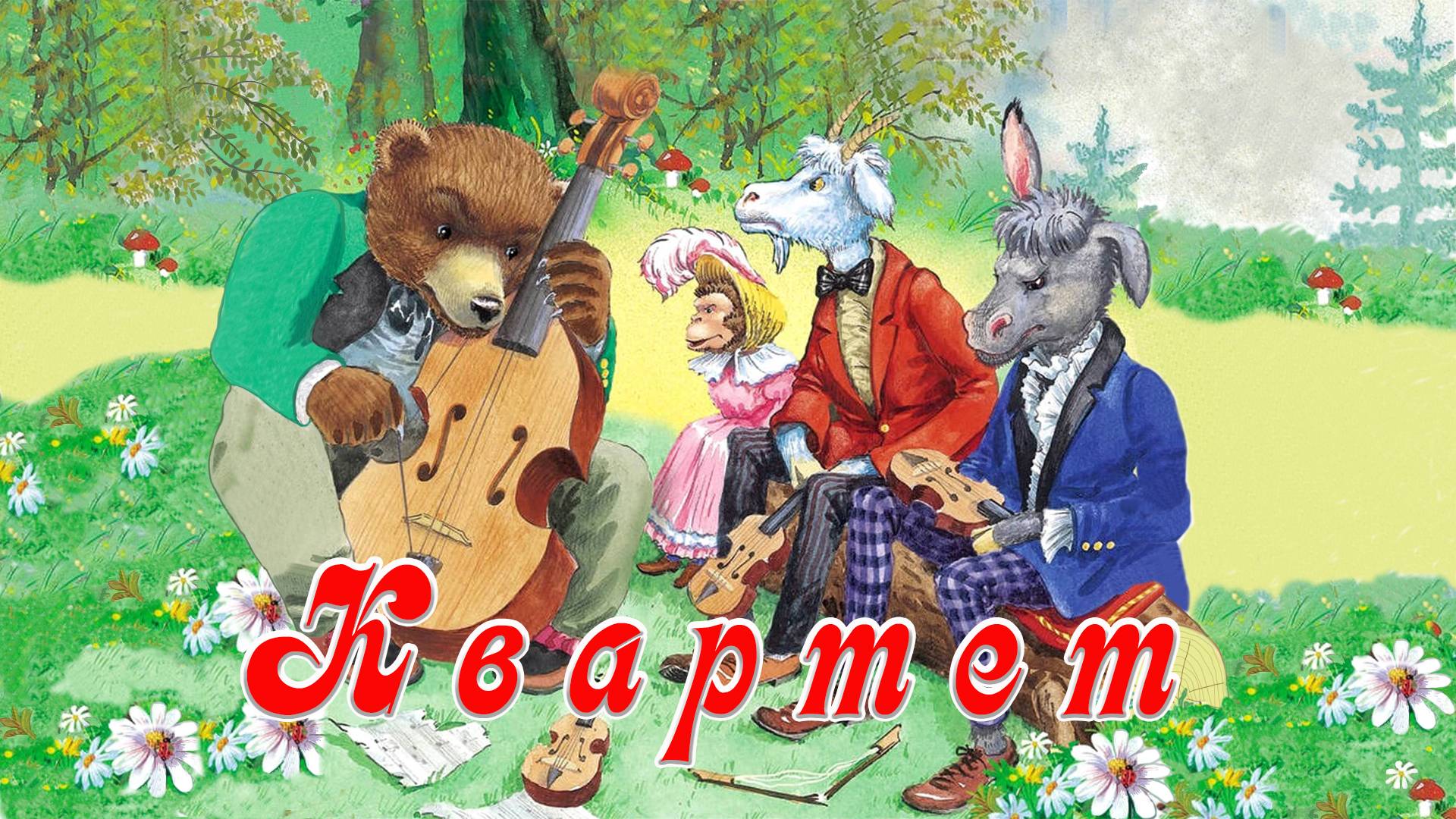 Квартет 🎸🎻 Басня Крылов И.А .📚 Сказки на каждый вечер смотреть онлайн