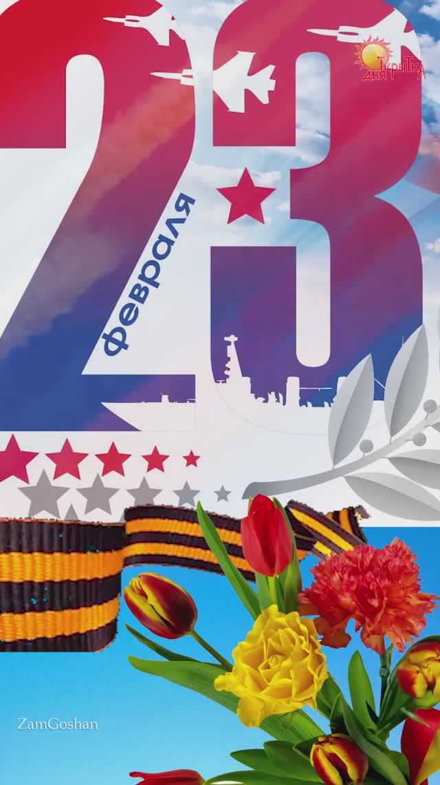 23 февраля! С днём Защитника Отечества. Поздравление с 23 февраля смотреть онлайн