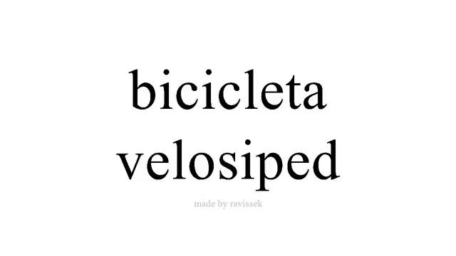 Ispan öyrənmək velosiped смотреть онлайн