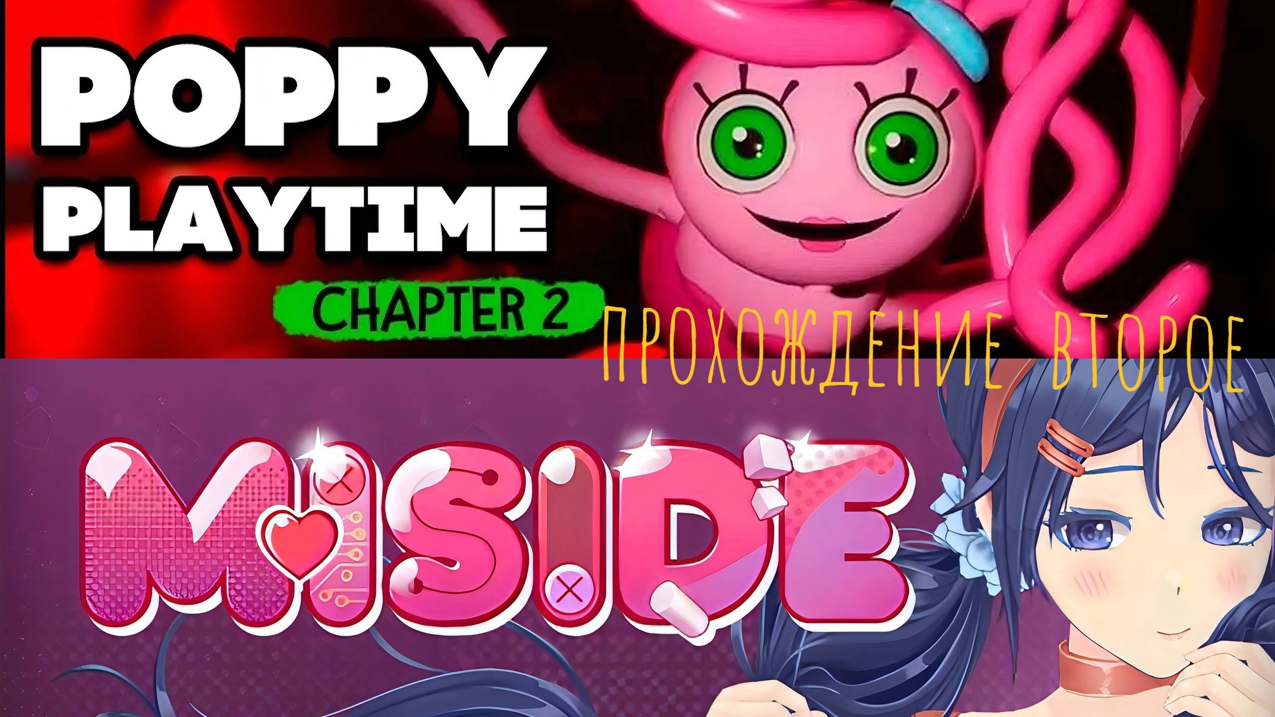 03.02.2025 Poppy Playtime 2 и MiSide \ часть 2 \ бомблю, играю медленно и неправильно