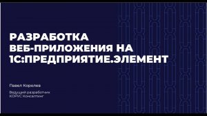 Разработка веб приложения на 1С Элемент
