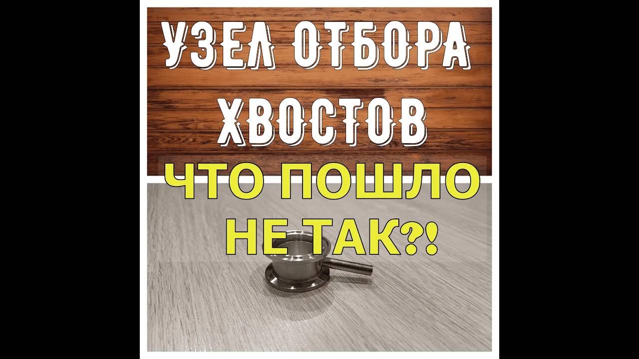 УЗЕЛ ОТБОРА ХВОСТОВ | ПЕРВЫЙ ОПЫТ | ЧТО ПОШЛО НЕ ТАК? смотреть онлайн