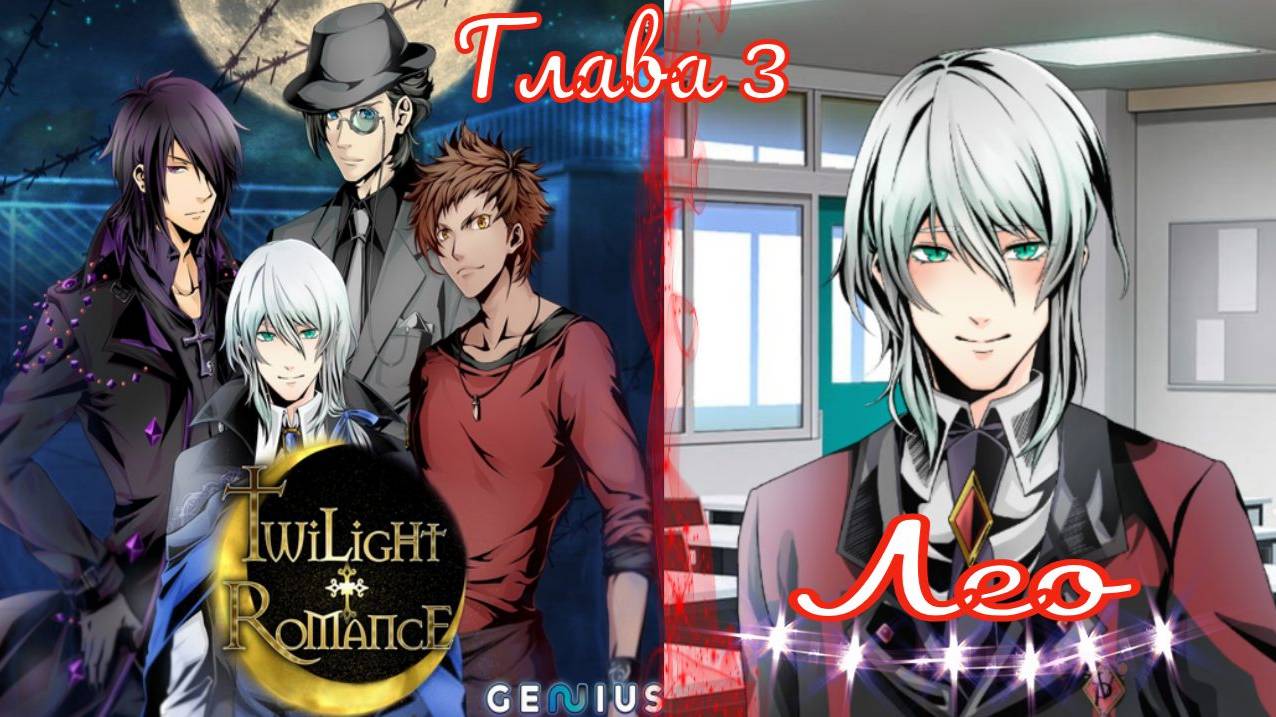 Twilight Romance - Remastered / Сумеречный роман / Лео / Глава 3 / Ты особенная / 💎