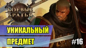 16 Уникальный предмет // Прохождение Battle Brothers