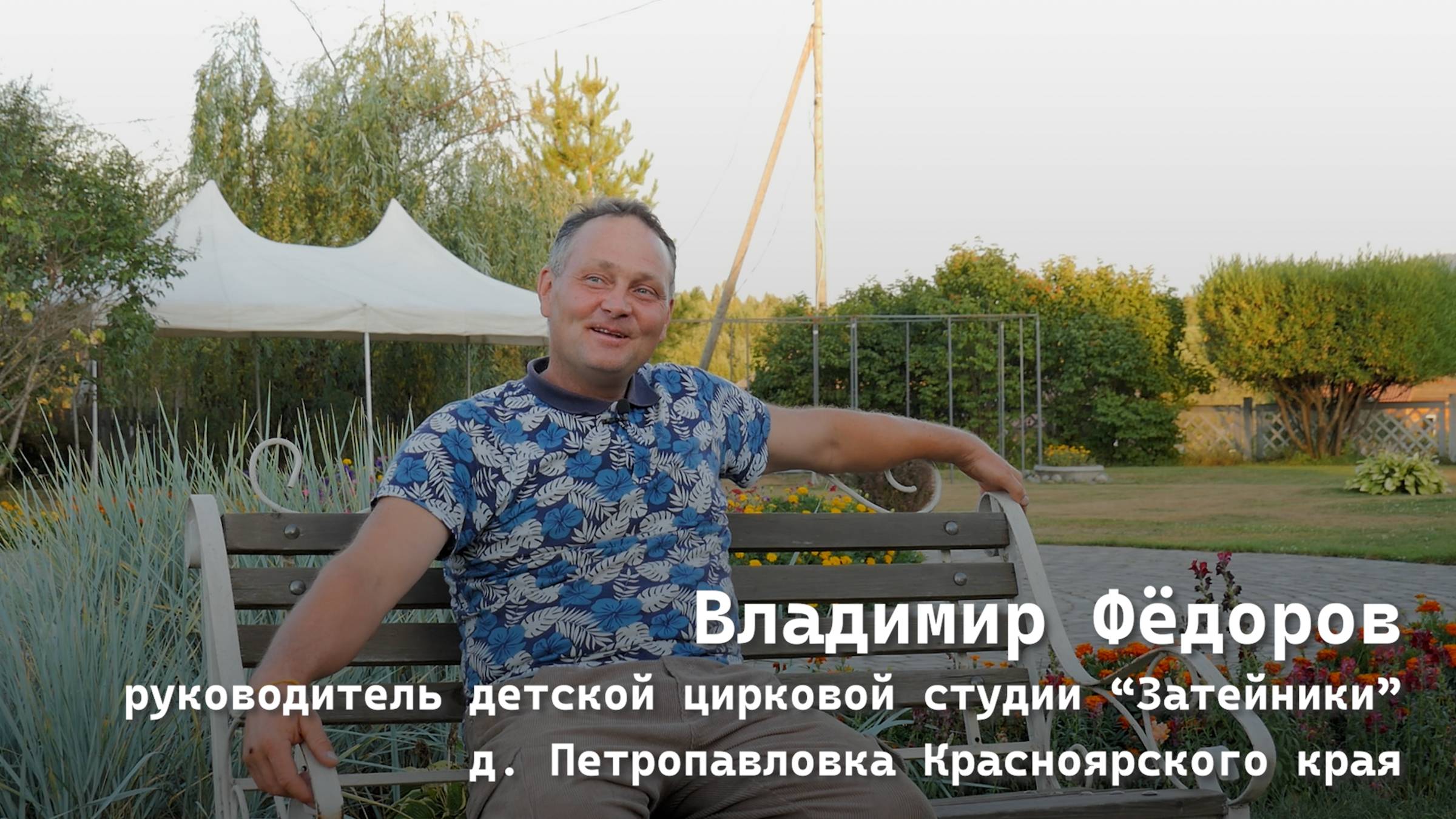 Документальный очерк Затейник