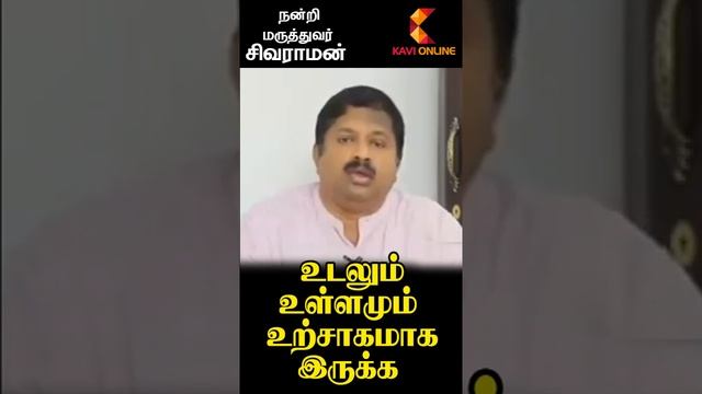 உடலும் உள்ளமும் உற்சாகமாக இருக்க | Dr Sivaraman | Kavi Online смотреть онлайн