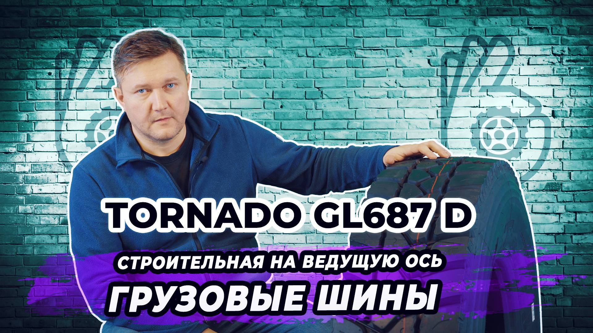 Tornado GL687 D строительная грузовая шина для ведущей оси смотреть онлайн