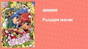 Рыцари магии 20 серия (аниме-сериал, 1994)
