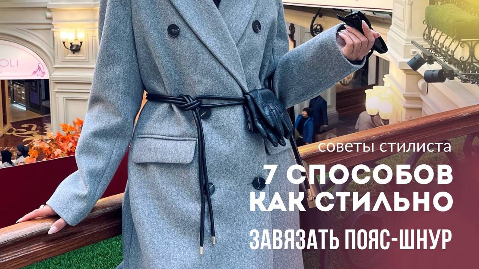 7 способов как стильно завязать пояс-шнур // подробное видео смотреть онлайн