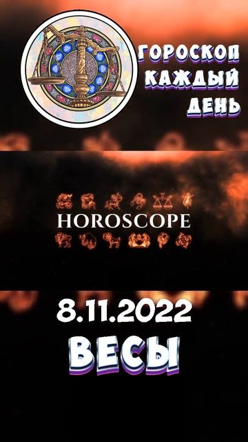 Весы. Гороскоп за 8.11.2022 смотреть онлайн