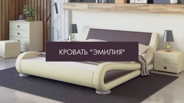 Кровать ЭМИЛИЯ. Производство компании ARMOS