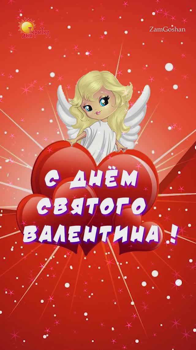 С днём влюблённых! С днём святого Валентина. Поздравление любимому. смотреть онлайн
