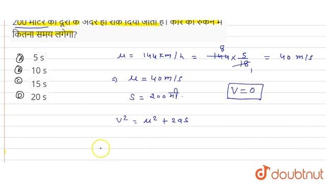 किसी सीधी सड़क पर 144 km h^(-1) की चाल से जाती हुई कार को 200 मीटर की दूरी के अंदर ही रोक दिया ज... смотреть онлайн