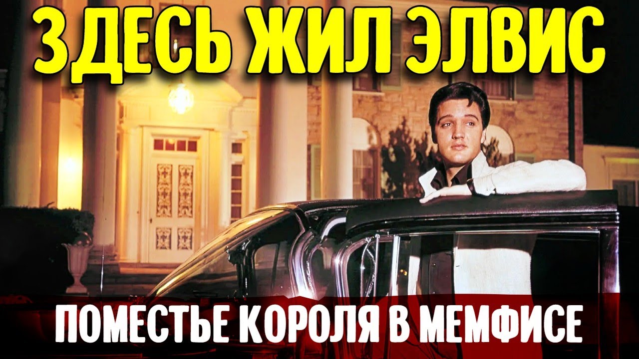 Здесь жил Элвис. Поместье короля и как монетизируют его наследие. смотреть онлайн