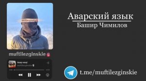 Башир Чимилов - Аварский Язык