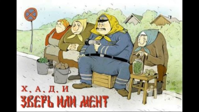 Х.А.Д.И - Зверь или мент смотреть онлайн