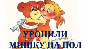 УРОНИЛИ МИШКУ НА ПОЛ...