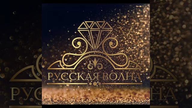 Russkaja Wolna - Наша команда смотреть онлайн