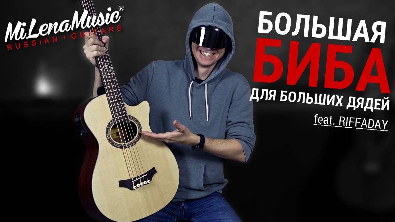 БОЛЬШАЯ БИБА ДЛЯ БОЛЬШИХ ДЯДЕЙ | MiLena Music® | Обзор на акустический 5-струнный бас Customshop