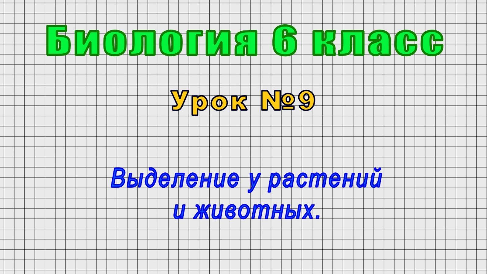 Биология 6 класс (Урок№9 - Выделение у растений и животных.)