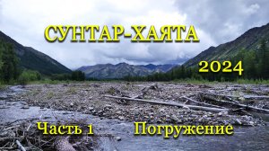 Сунтар-Хаята – 2024 Часть 1.