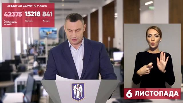 06.11.2020 Онлайн-брифінг мера Києва Віталія Кличка