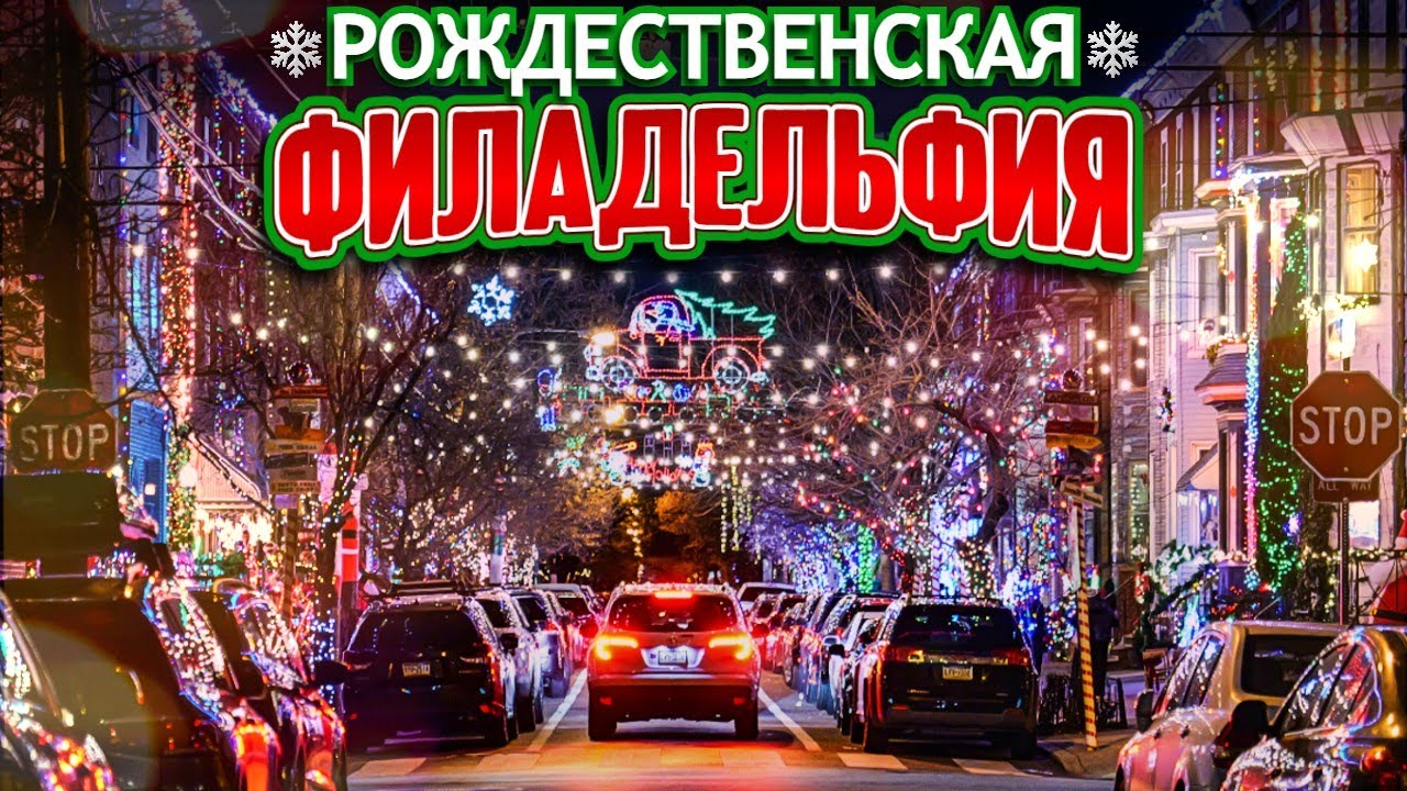 Рождественская Филадельфия смотреть онлайн