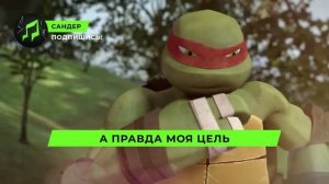 Песня Клип про РАФАЭЛЯ - САНДЕР (prod. Сандер) l ЧЕРЕПАШКИ НИНДЗЯ ПЧЕЛОВОД КАДИЛЛАК ПАРОДИЯ