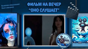 Фильм "Оно слушает" 2024 г.