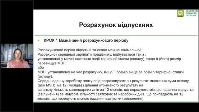 Документальне оформлення відпусток та розрахунки відпускних смотреть онлайн