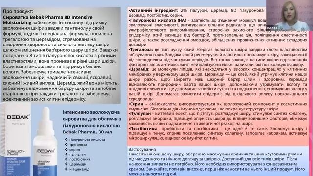 Сироватка інтенсивно зволожуюча з гіалуроновою кислотою BEBAK смотреть онлайн