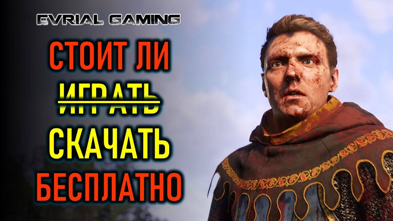 KINGDOM COME: DELIVERANCE 2 - СТОИТ ЛИ СКАЧАТЬ БЕСПЛАТНО (ОБЗОРНЫЙ СТРИМ) смотреть онлайн