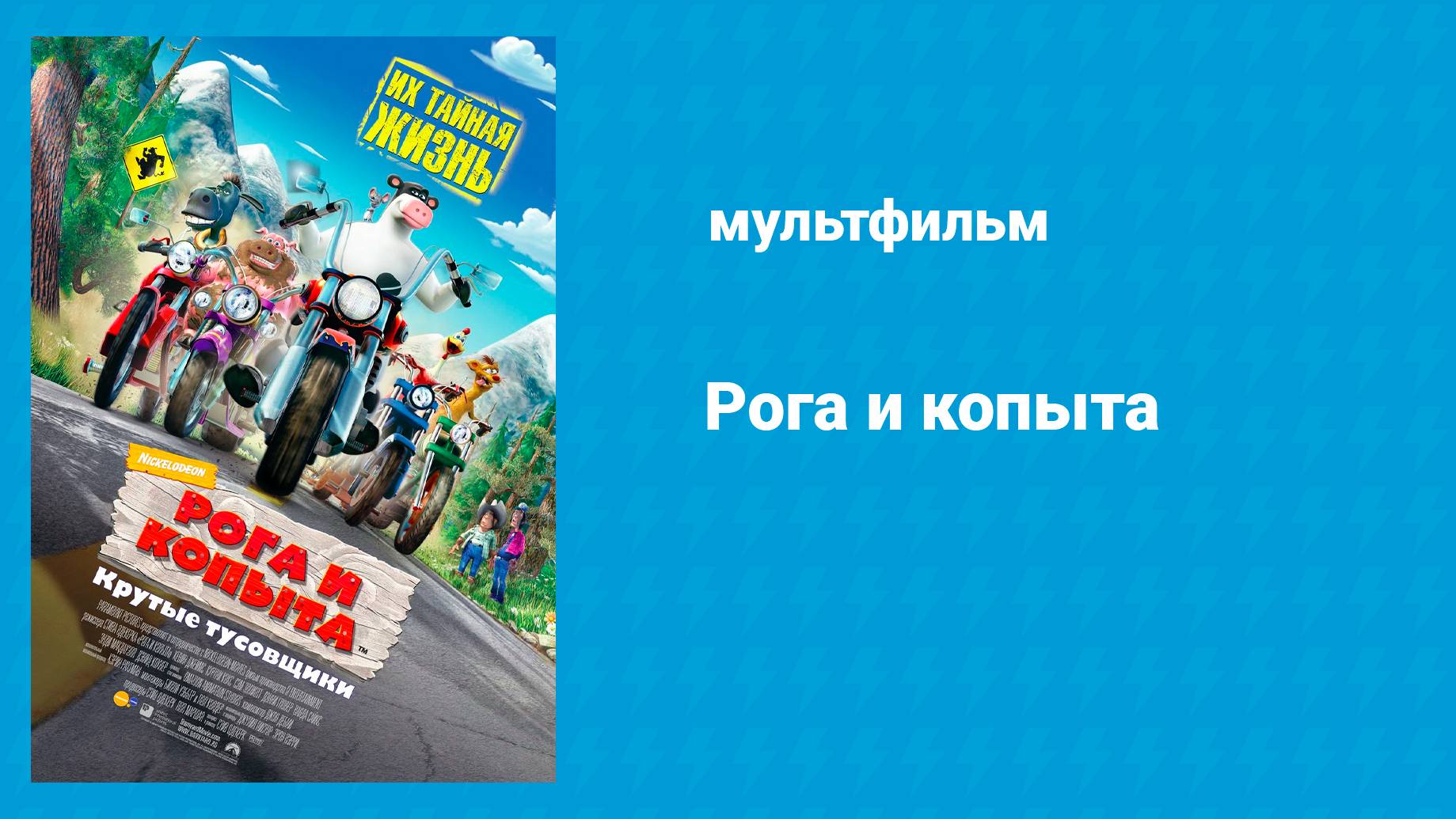 Рога и копыта (мультфильм, 2006)