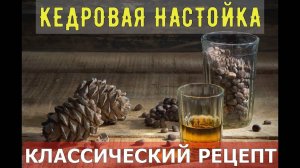 КЕДРОВАЯ НАСТОЙКА  | КЛАССИЧЕСКИЙ РЕЦЕПТ