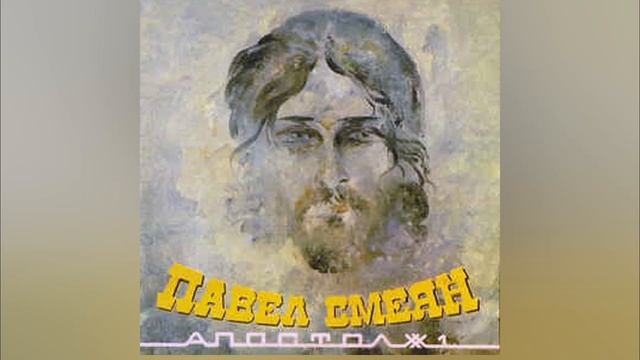 Павел Смеян-Апостол 1 смотреть онлайн