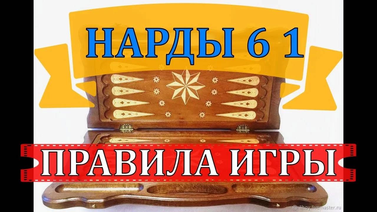 НАРДЫ 6 1| ПРАВИЛА ИГРЫ смотреть онлайн