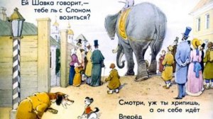 Слон и моська