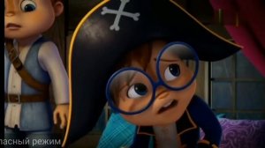 Элвин и бурундуки"пиратская жизнь"4 сезон