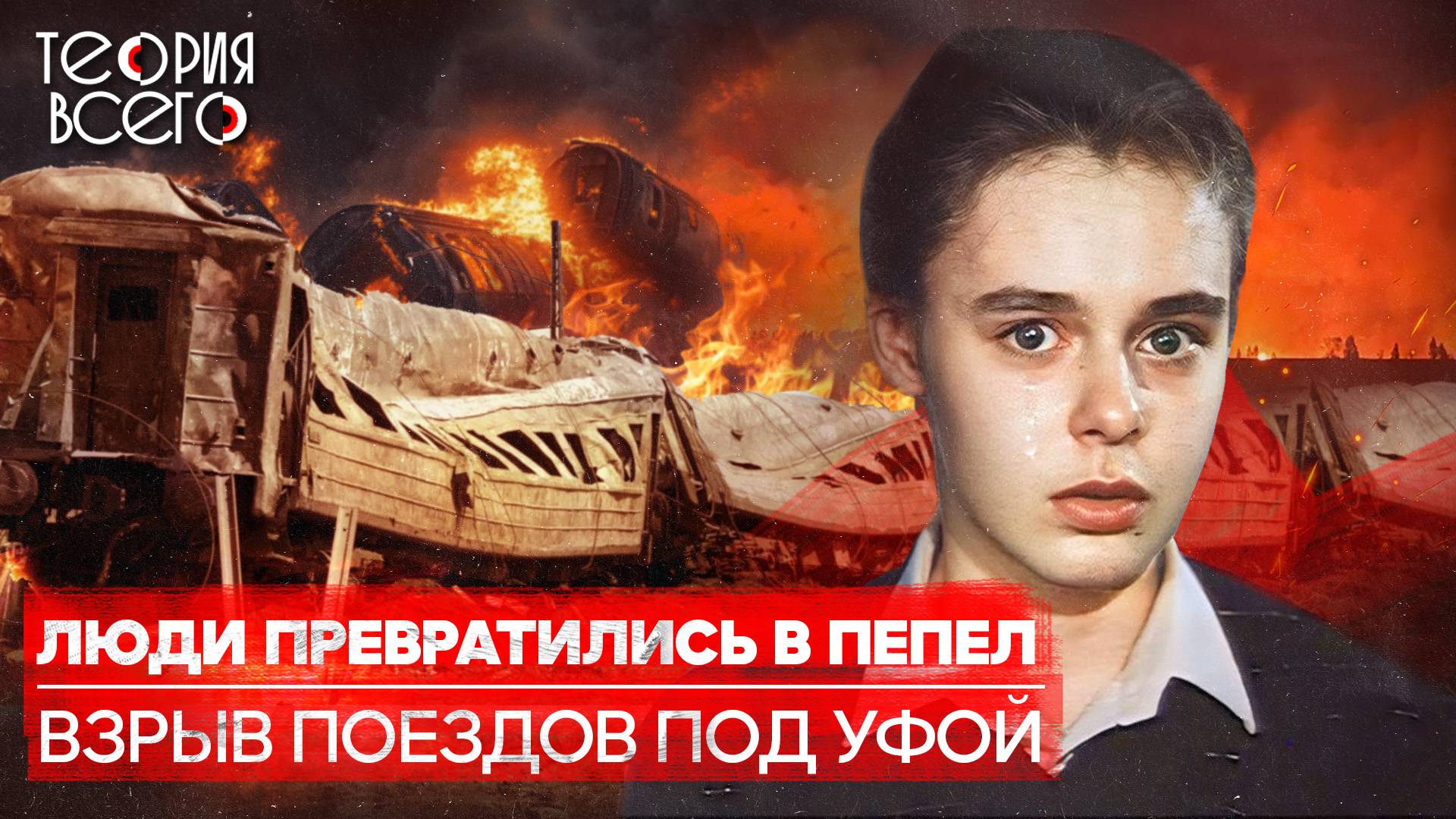 Ашинская трагедия: крупнейшая железнодорожная катастрофа в истории СССР / Причины | Теория Всего смотреть онлайн