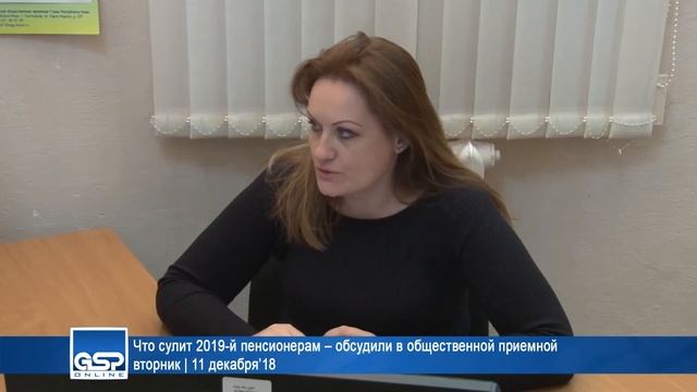 Что сулит 2019-й пенсионерам – обсудили в общественной приемной вторник | 11 декабря’18 2 смотреть онлайн
