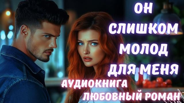 АУДИОКНИГА: ОН СЛИШКОМ МОЛОД ДЛЯ МЕНЯ. СЛУШАТЬ ЛЮБОВНЫЙ РОМАН смотреть онлайн