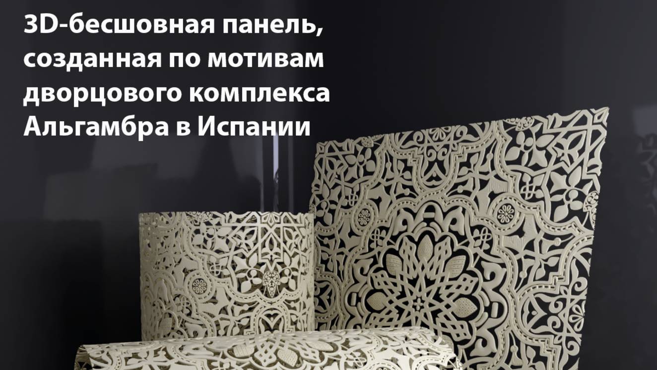 3D-бесшовная панель, созданная по мотивам дворцового комплекса Альгамбра в Испании смотреть онлайн