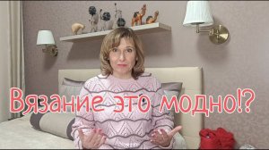 Вязание это модно!?
